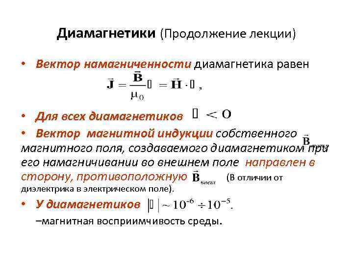 Диамагнетики (Продолжение лекции) • Вектор намагниченности диамагнетика равен • Для всех диамагнетиков • Вектор