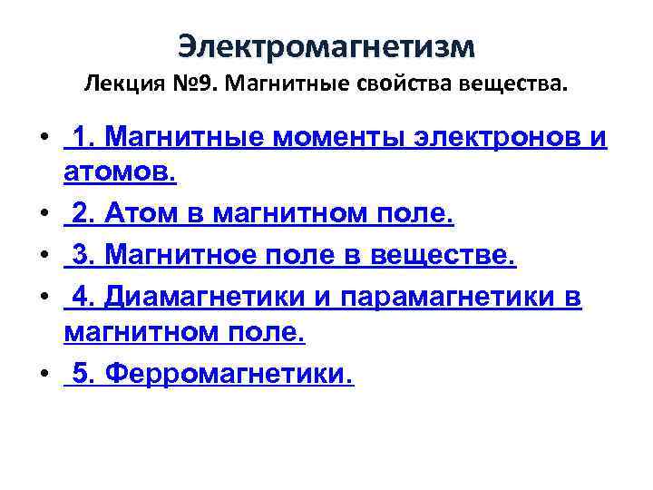 Электромагнетизм Лекция № 9. Магнитные свойства вещества. • 1. Магнитные моменты электронов и атомов.