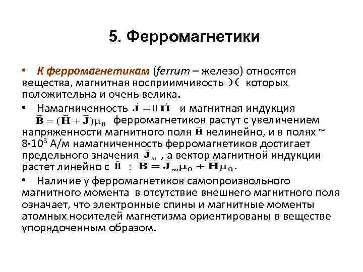 5. Ферромагнетики • К ферромагнетикам (ferrum – железо) относятся вещества, магнитная восприимчивость которых положительна