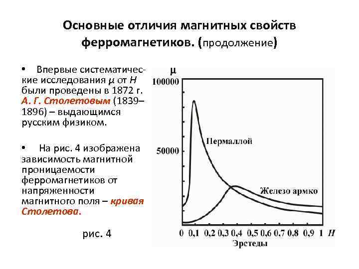 Основные отличия магнитных свойств ферромагнетиков. (продолжение) • Впервые систематические исследования μ от Н были