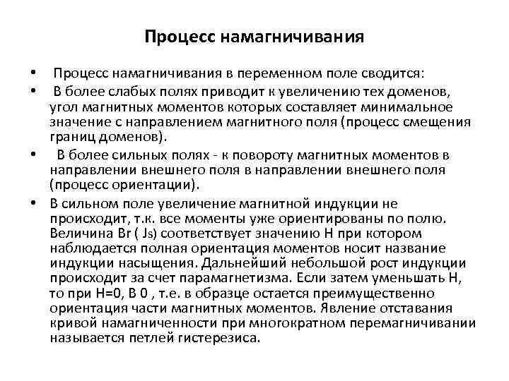 Процесс намагничивания • Процесс намагничивания в переменном поле сводится: • В более слабых полях