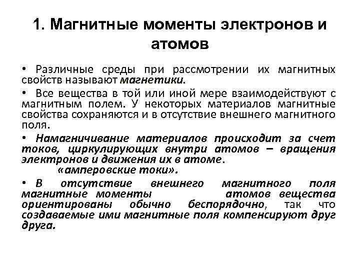 1. Магнитные моменты электронов и атомов • Различные среды при рассмотрении их магнитных свойств