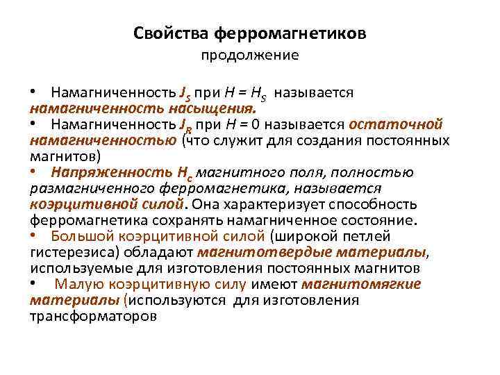 Свойства ферромагнетиков продолжение • Намагниченность JS при Н = НS называется намагниченность насыщения. •