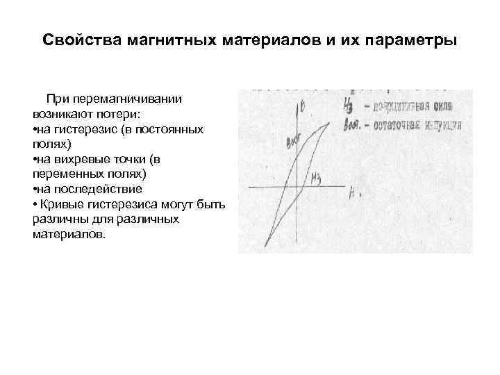 Свойства магнитных материалов и их параметры При перемагничивании возникают потери: • на гистерезис (в