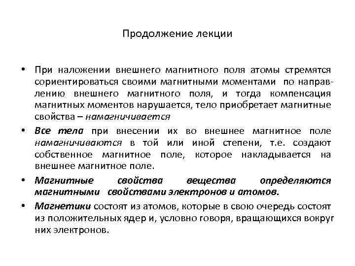 Продолжение лекции • При наложении внешнего магнитного поля атомы стремятся сориентироваться своими магнитными моментами