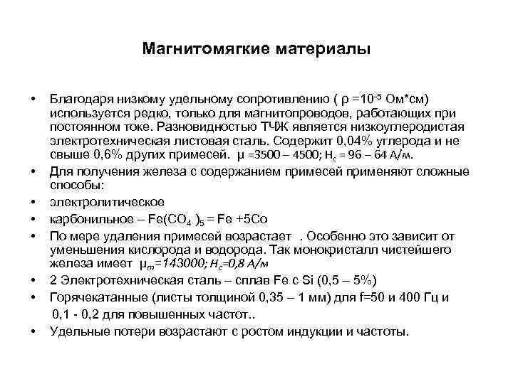 Магнитомягкие материалы • Благодаря низкому удельному сопротивлению ( ρ =10 -5 Ом*см) используется редко,