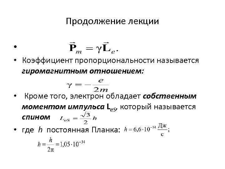 Продолжение лекции • • Коэффициент пропорциональности называется гиромагнитным отношением: • Кроме того, электрон обладает