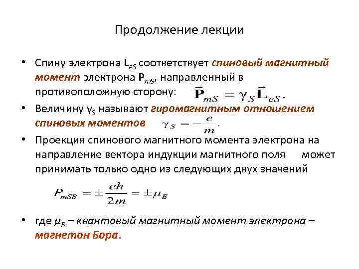 Момент электрона. Спин и магнитный момент электрона. Спиновый магнитный момент электрона. Орбитальный и спиновый магнитные моменты. Спиновый магнитный момент электрона формула.