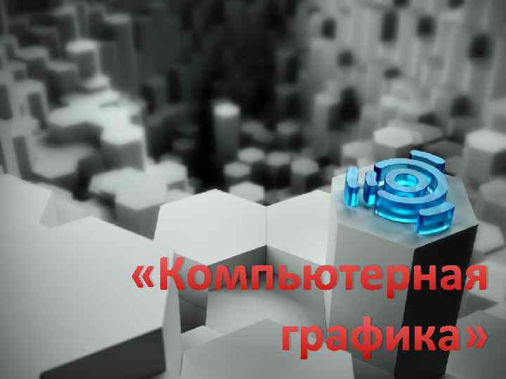  «Компьютерная графика» 
