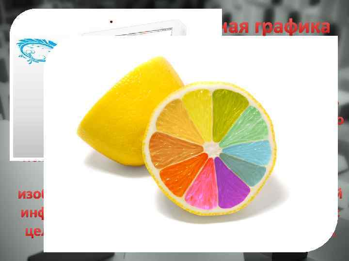 Что такое компьютерная графика ? ? ? Компью терная гра фика (также маши нная