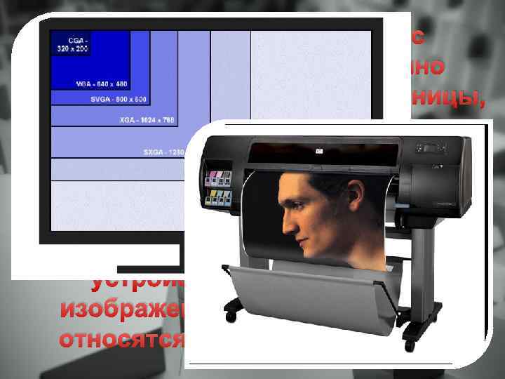 В компьютерной графике с понятием разрешения обычно происходит больше всего путаницы, поскольку приходится иметь