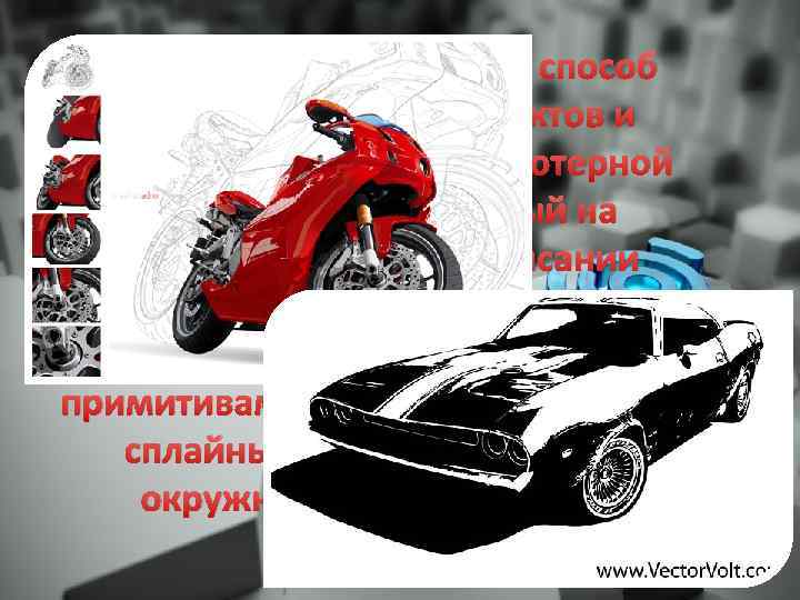 Ве кторная гра фика — способ представления объектов и изображений в компьютерной графике, основанный