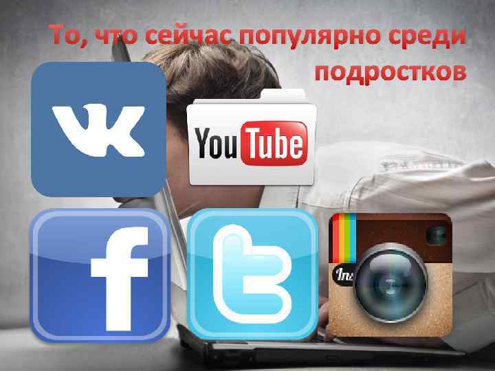 То, что сейчас популярно среди подростков 