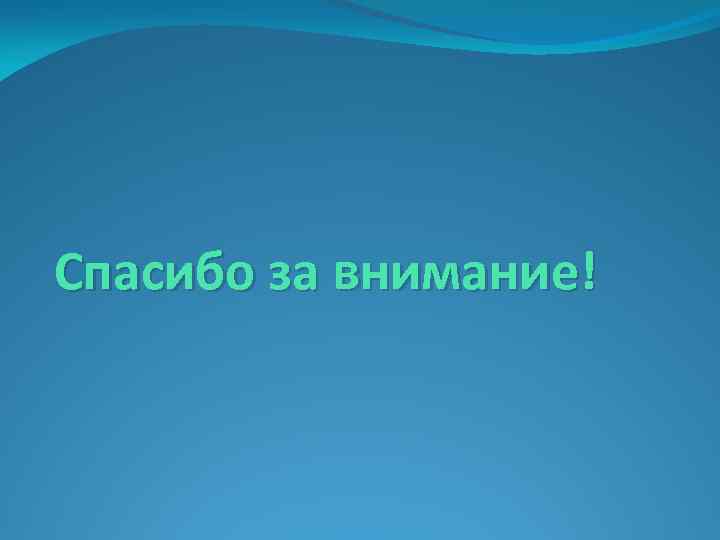 Спасибо за внимание! 