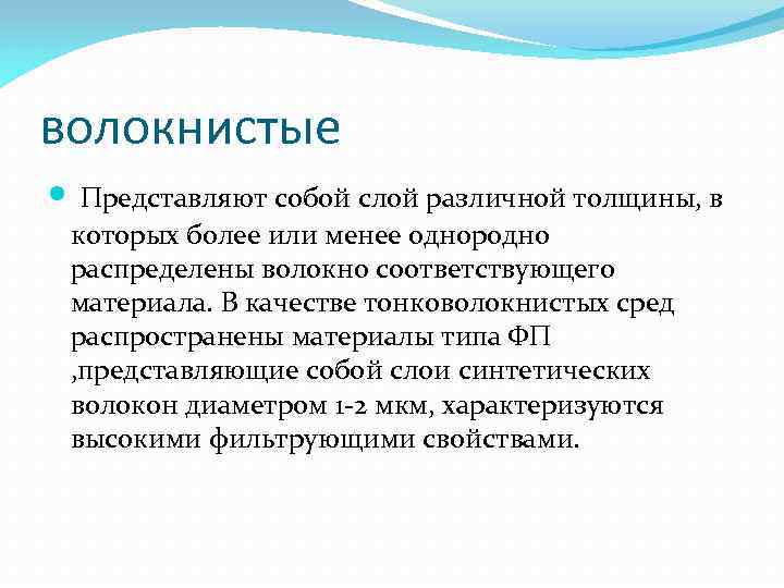 волокнистые Представляют собой слой различной толщины, в которых более или менее однородно распределены волокно