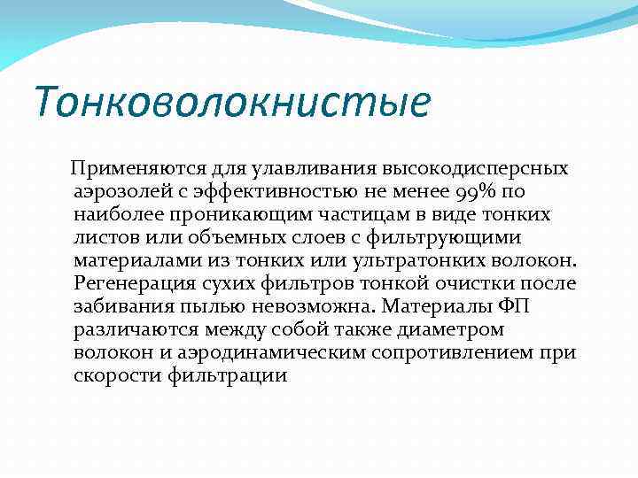 Тонковолокнистые Применяются для улавливания высокодисперсных аэрозолей с эффективностью не менее 99% по наиболее проникающим