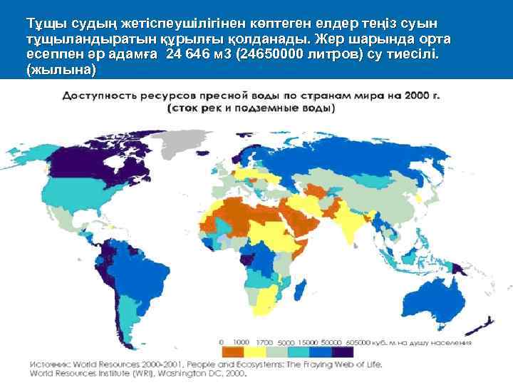 Тұщы судың жетіспеушілігінен көптеген елдер теңіз суын тұщыландыратын құрылғы қолданады. Жер шарында орта есеппен