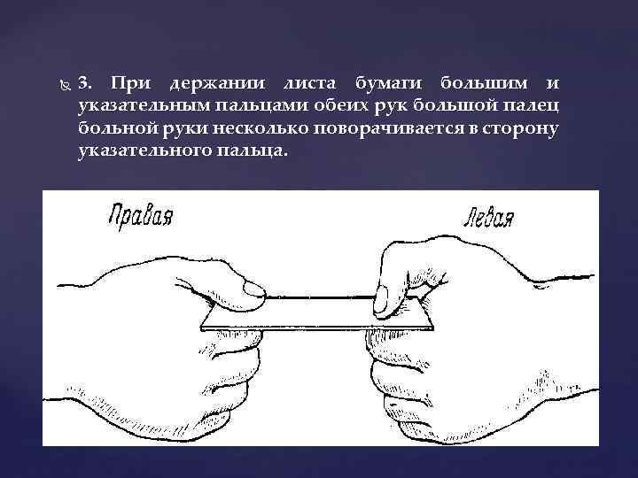  3. При держании листа бумаги большим и указательным пальцами обеих рук большой палец