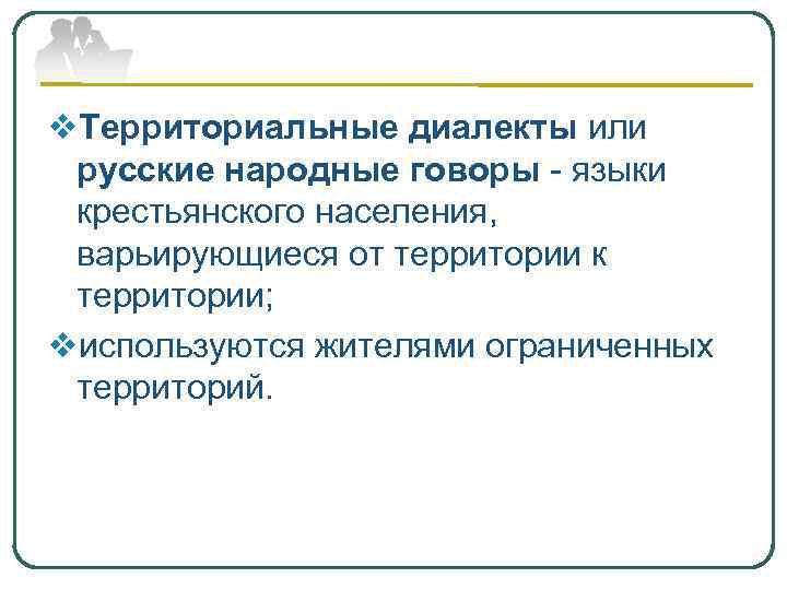 v. Территориальные диалекты или русские народные говоры - языки крестьянского населения, варьирующиеся от территории