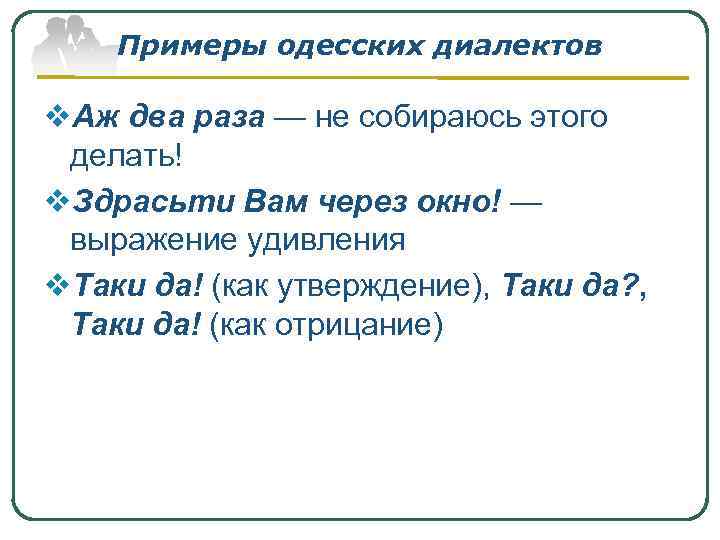 Примеры одесских диалектов v. Аж два раза — не собираюсь этого делать! v. Здрасьти