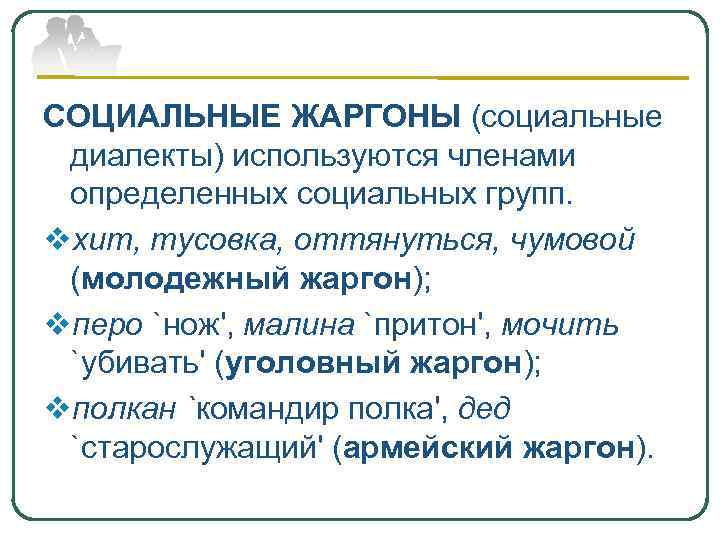 СОЦИАЛЬНЫЕ ЖАРГОНЫ (социальные диалекты) используются членами определенных социальных групп. vхит, тусовка, оттянуться, чумовой (молодежный