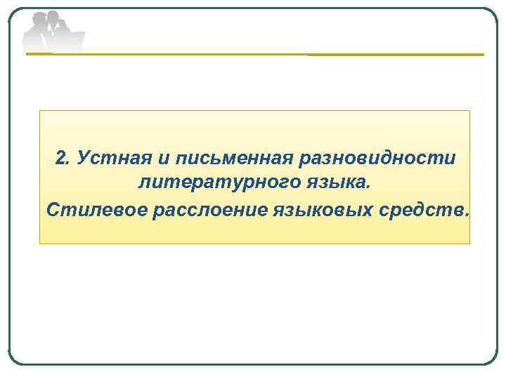2. Устная и письменная разновидности литературного языка. Стилевое расслоение языковых средств. 