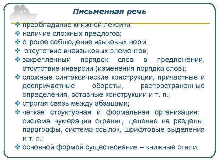 Письменная речь v преобладание книжной лексики; v наличие сложных предлогов; v строгое соблюдение языковых