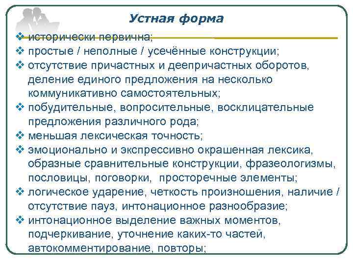 Устная форма v исторически первична; v простые / неполные / усечённые конструкции; v отсутствие