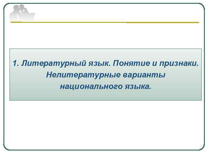1. Литературный язык. Понятие и признаки. Нелитературные варианты национального языка. 