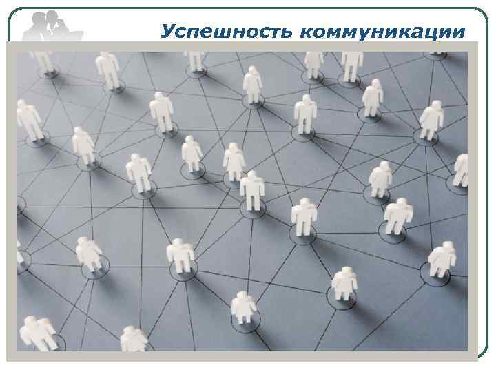 Успешность коммуникации 