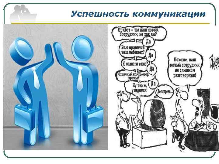 Успешность коммуникации 