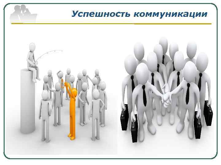 Успешность коммуникации 