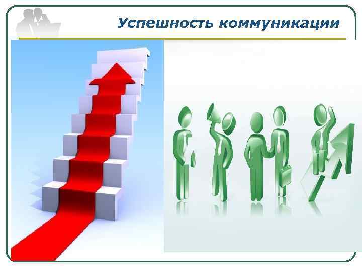 Успешность коммуникации 