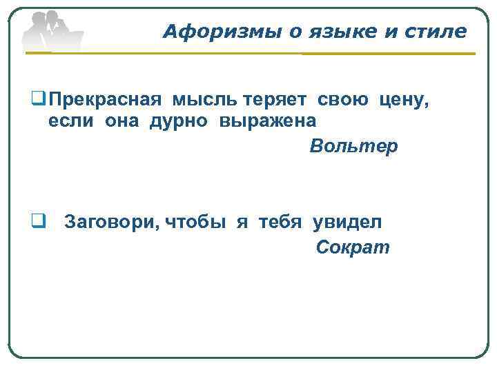 Афоризмы о языке и стиле q Прекрасная мысль теряет свою цену, если она дурно
