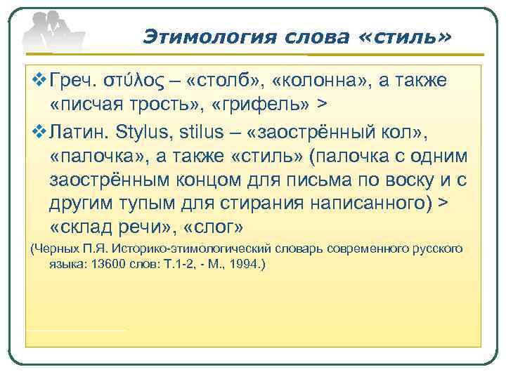 Этимологический стиль. Происхождение слова стиль. Стиль этимология. Этимология стилистика.