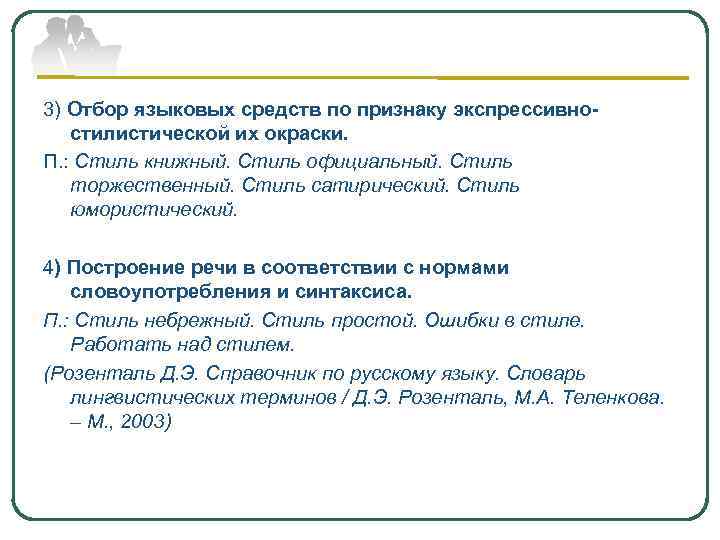 3) Отбор языковых средств по признаку экспрессивностилистической их окраски. П. : Стиль книжный. Стиль