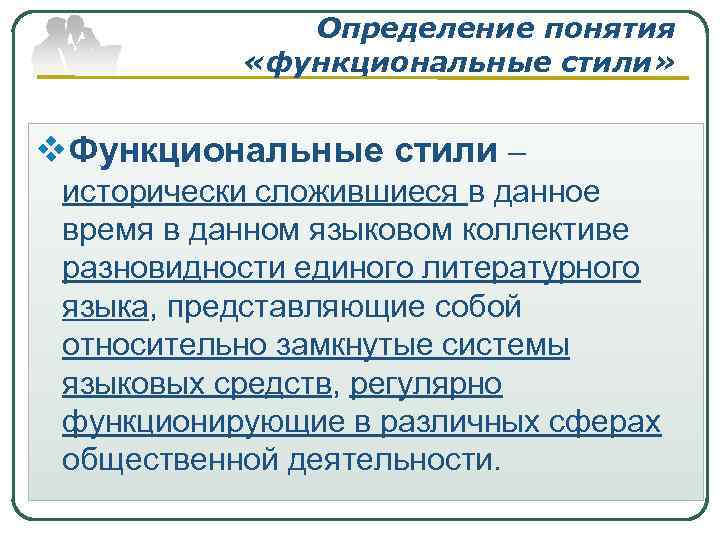 Определение понятия «функциональные стили» v. Функциональные стили – исторически сложившиеся в данное время в