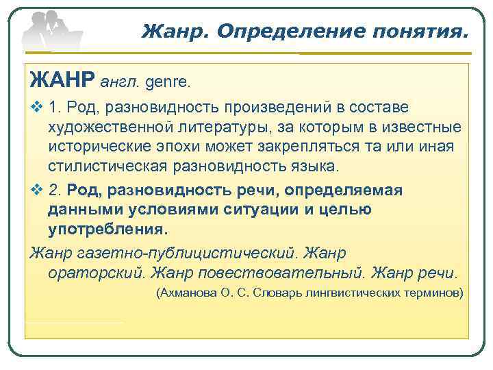 Жанр. Определение понятия. ЖАНР англ. genre. v 1. Род, разновидность произведений в составе художественной