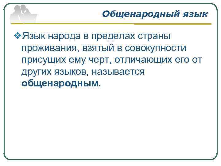 Общенародный язык v. Язык народа в пределах страны проживания, взятый в совокупности присущих ему