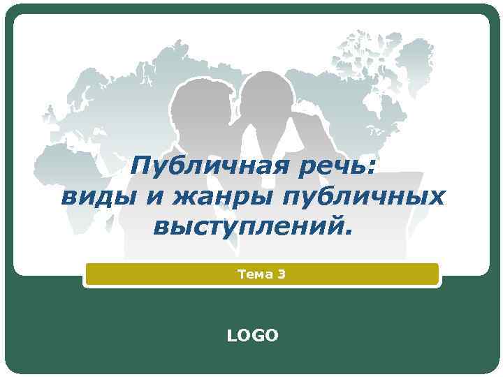 Публичная речь: виды и жанры публичных выступлений. Тема 3 LOGO 