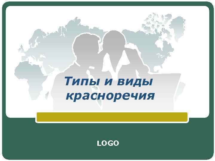 Типы и виды красноречия LOGO 