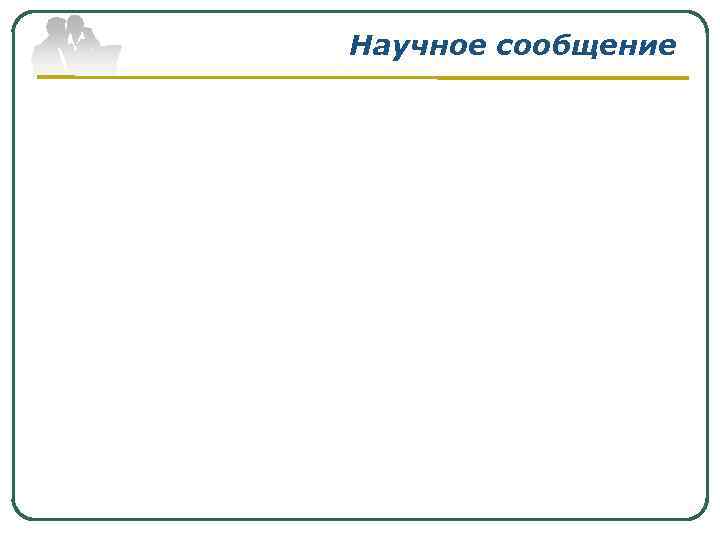 Научное сообщение 