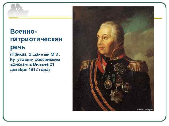 Военнопатриотическая речь (Приказ, отданный М. И. Кутузовым российским войскам в Вильне 21 декабря 1812