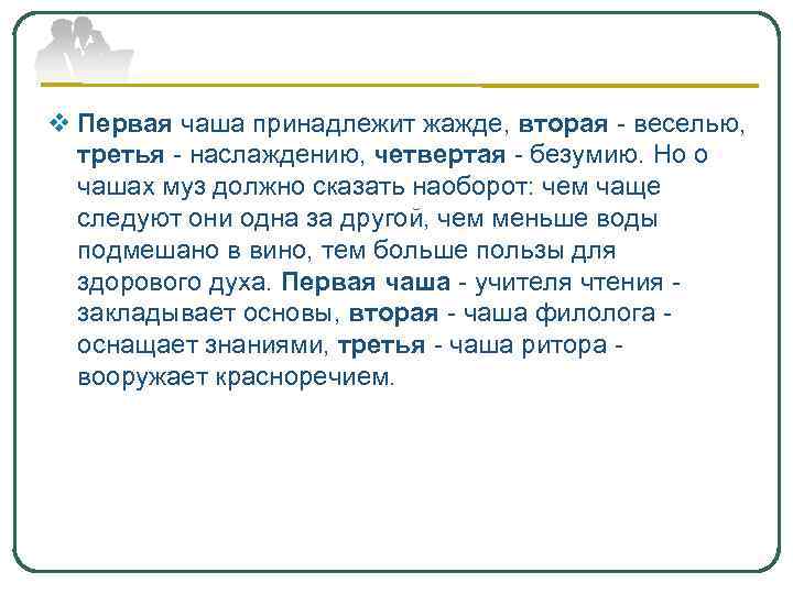 v Первая чаша принадлежит жажде, вторая - веселью, третья - наслаждению, четвертая - безумию.