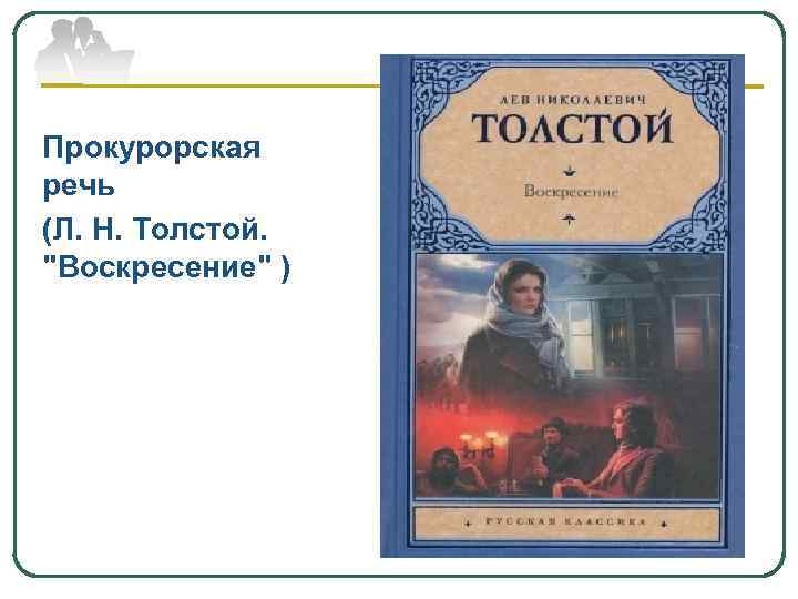 Прокурорская речь (Л. Н. Толстой. 