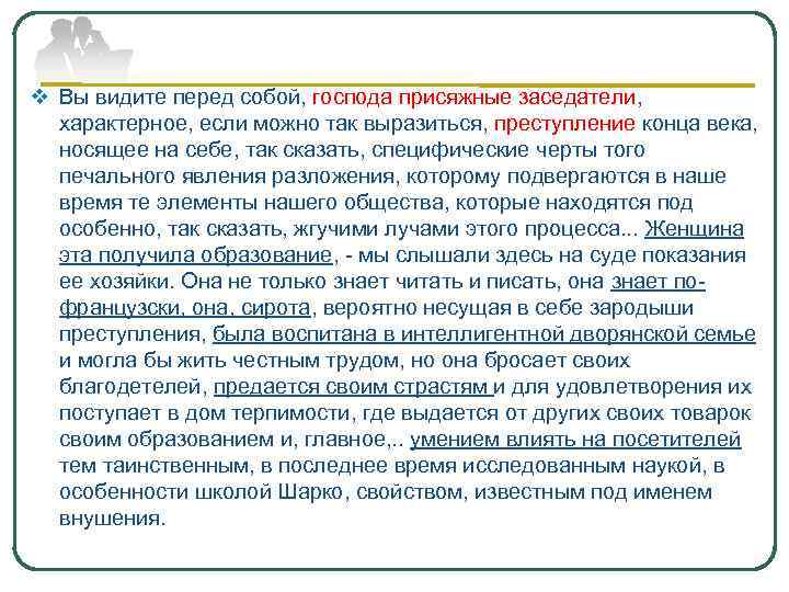 v Вы видите перед собой, господа присяжные заседатели, характерное, если можно так выразиться, преступление