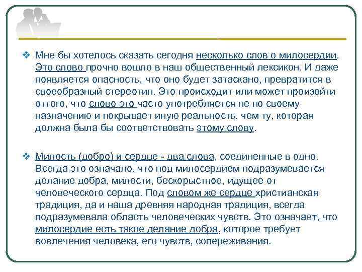 v Мне бы хотелось сказать сегодня несколько слов о милосердии. Это слово прочно вошло