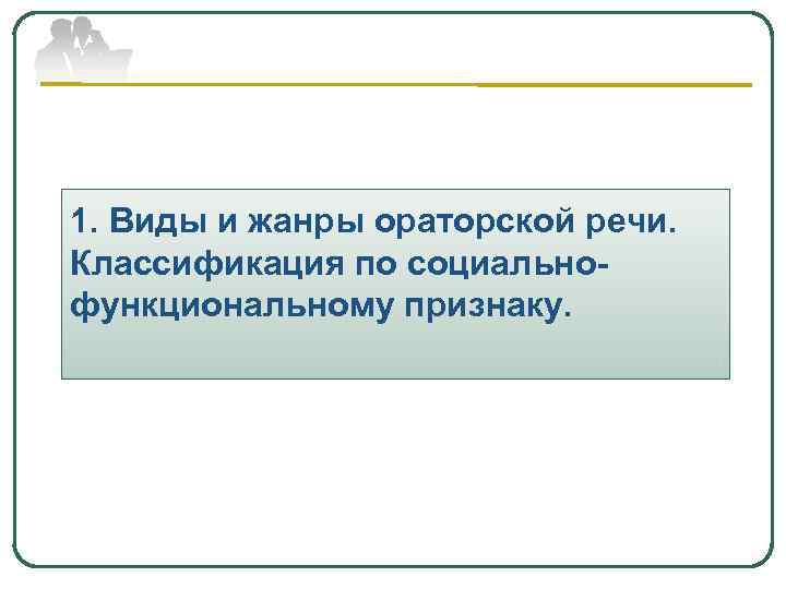 1. Виды и жанры ораторской речи. Классификация по социальнофункциональному признаку. 