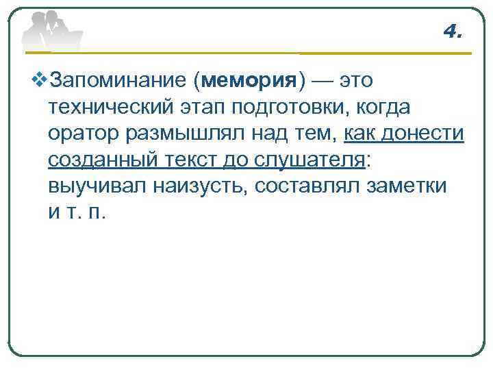 4. v. Запоминание (мемория) — это технический этап подготовки, когда оратор размышлял над тем,