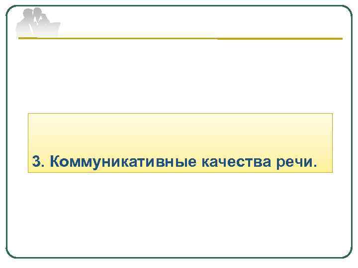 3. Коммуникативные качества речи. 